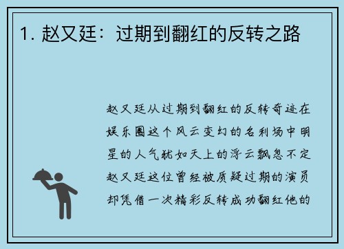 1. 赵又廷：过期到翻红的反转之路